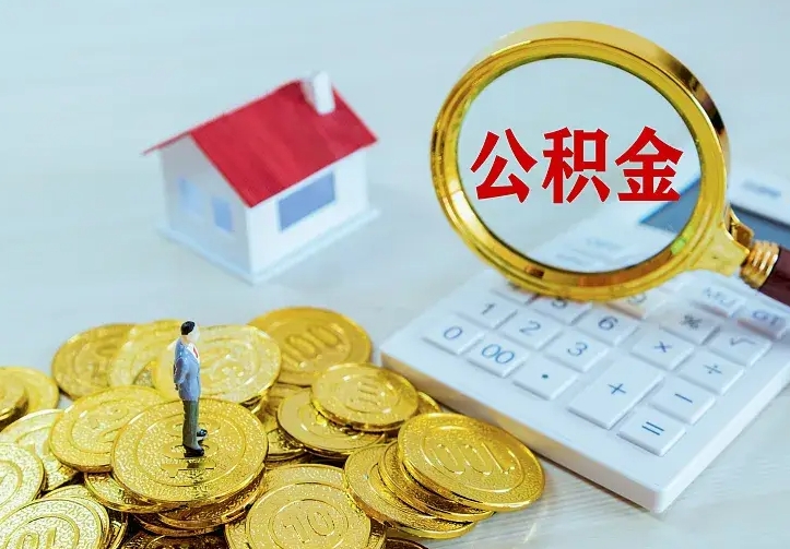 公积金是自己的吗-响水公积金代办平台